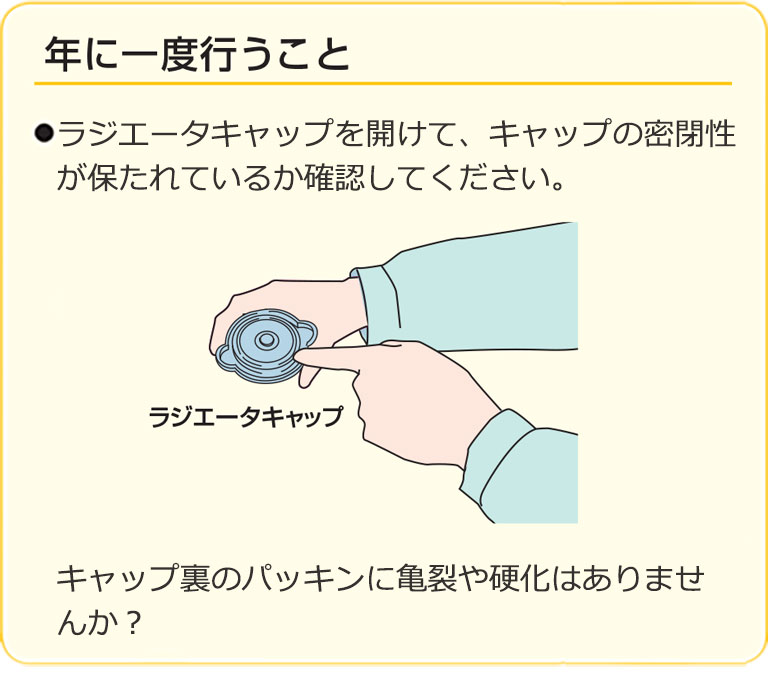 冷却系統のメンテナンス