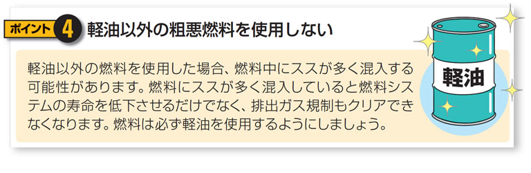 軽油以外の粗悪燃料を使用しない