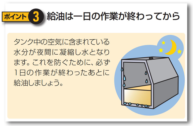 給油は一日の作業が終わってから