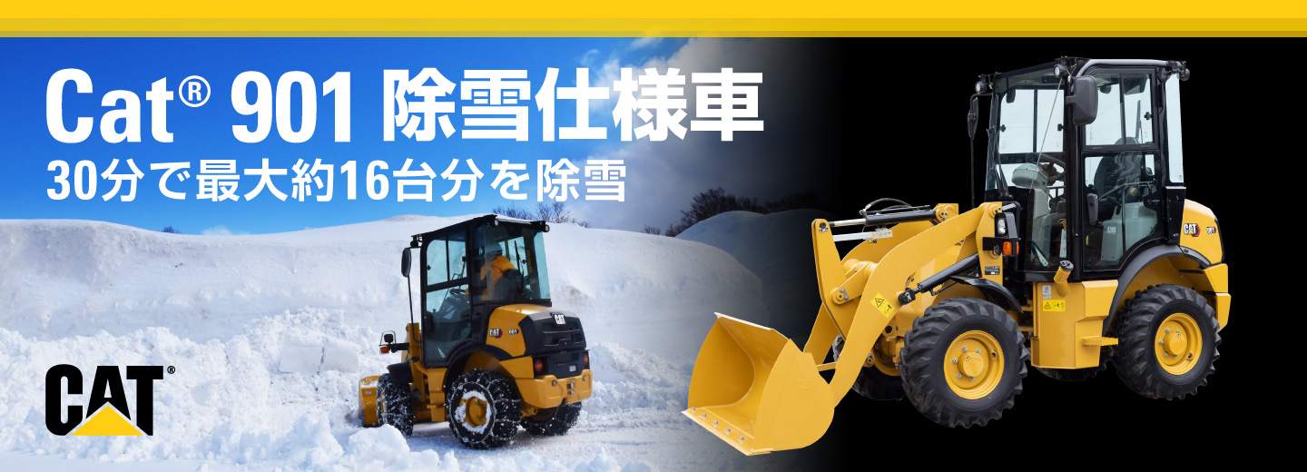 除雪向け新型ホイールローダ901