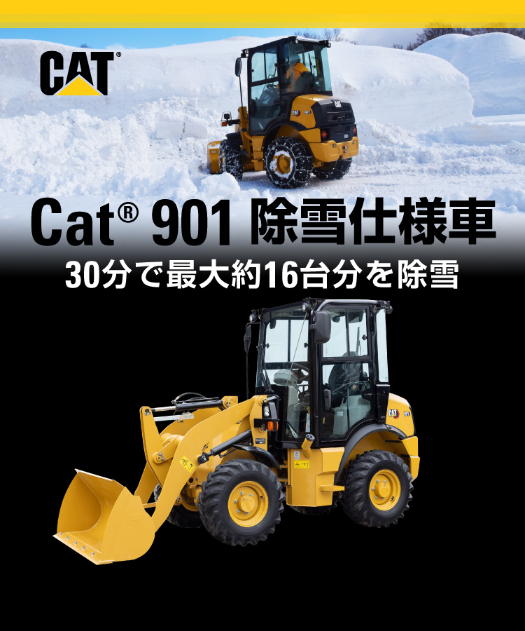 除雪向け新型ホイールローダ901