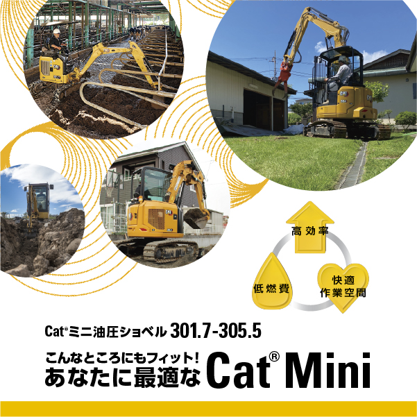 あなたに最適なCatミニ油圧ショベル