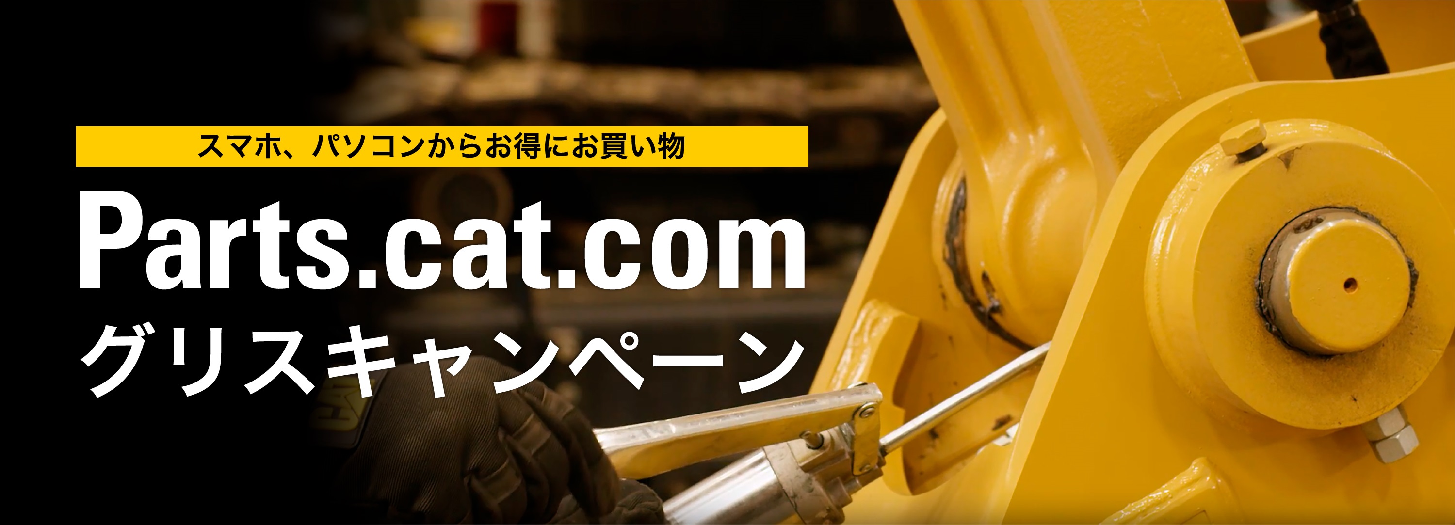 インターネットでグリスを買おうキャンペーン（2025年）