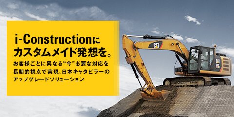 i-Constructionにカスタムメイド発想を。