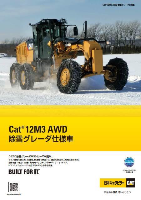 12M3 AWD 除雪グレーダ仕様車