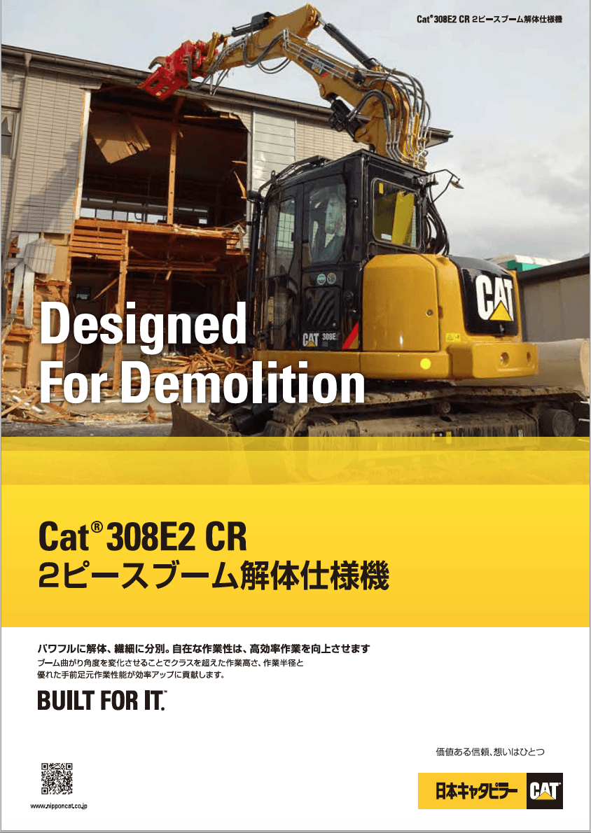 308E2 CR 2ピースブーム解体仕様機