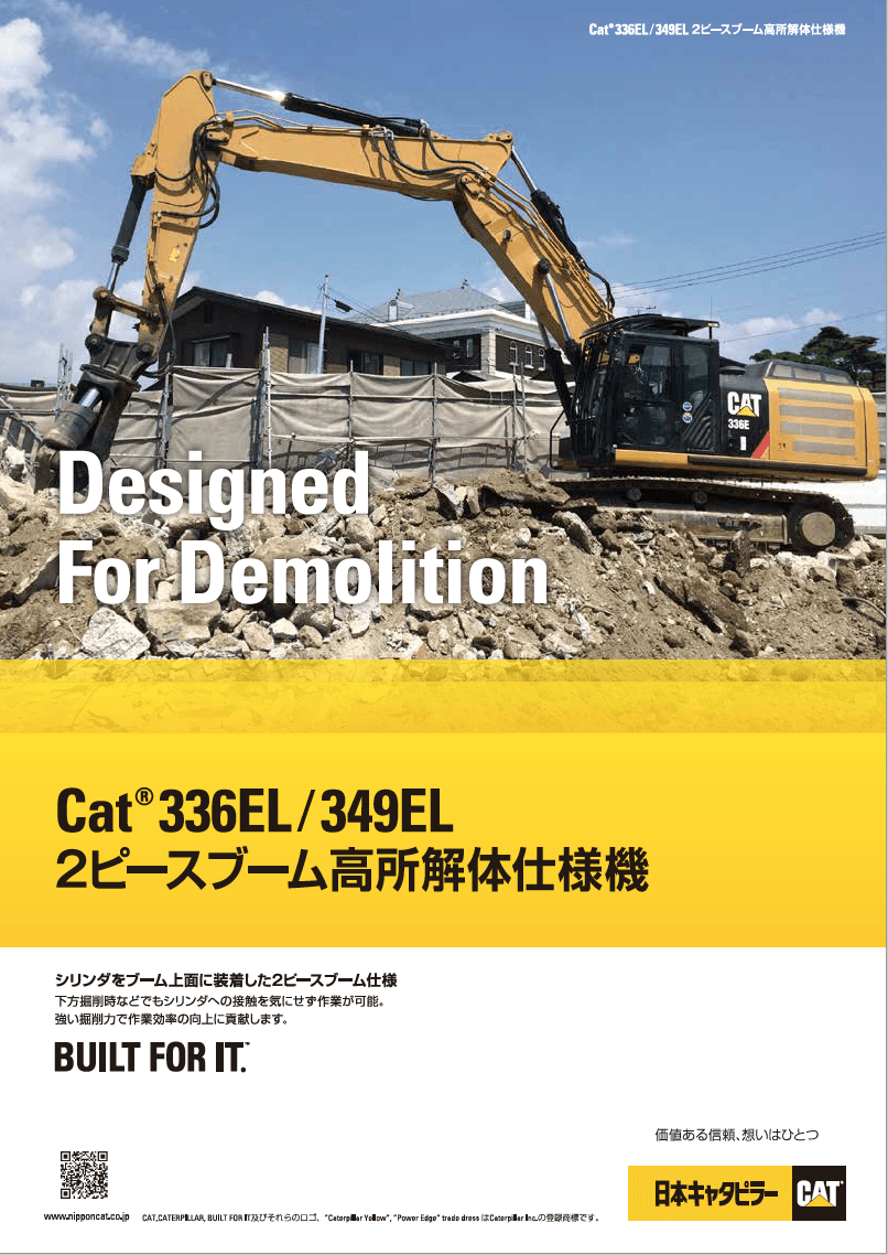 336EL/349EL 2ピースブーム高所解体仕様機
