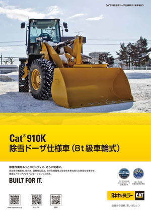 910K除雪ドーザ仕様車(8t級車輪式)