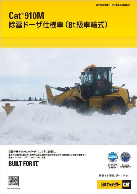 910M除雪ドーザ仕様車(8t級車輪式)