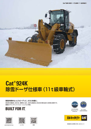 924K除雪ドーザ仕様車(11t級車輪式)