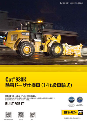 930K除雪ドーザ仕様車(14t級車輪式)