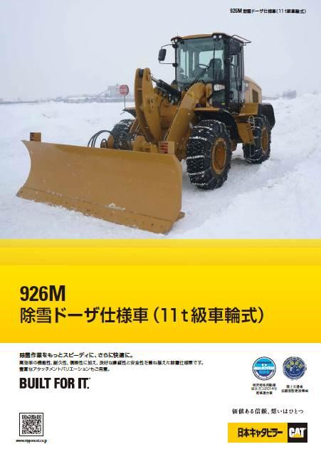 926M除雪ドーザ仕様車(11t級車輪式)