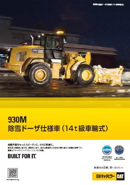 930M除雪ドーザ仕様車(14t級車輪式)