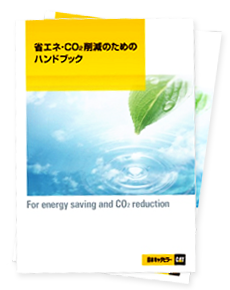 省エネ・CO2削減のためのハンドブック
