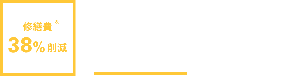 修繕費38%削減　データを一括管理。休車時間の低減により、コスト削減。