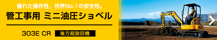 管工事用 ミニ油圧ショベル