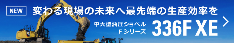 中大型油圧ショベルFシリーズ336F XE