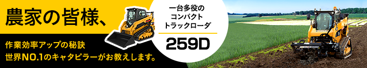 農家の皆様、作業効率アップの秘訣 世界NO.1のキャタピラーがお教えします。