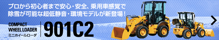 プロから初心者まで安心・安全、乗用車感覚で除雪が可能な超低静音・環境モデルが新登場! COMPACT WHEEL LOADER|ミニホイールローダ 901C2 レンタルから購入まで、お気軽にご相談ください!