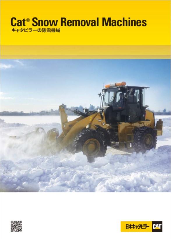 除雪総合カタログ