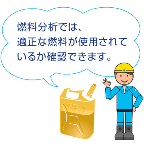 新たにスタートする燃料分析サービス
