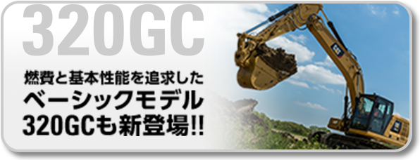 320GC 燃費と基本性能を追求したベーシックモデル320GCも新登場!!