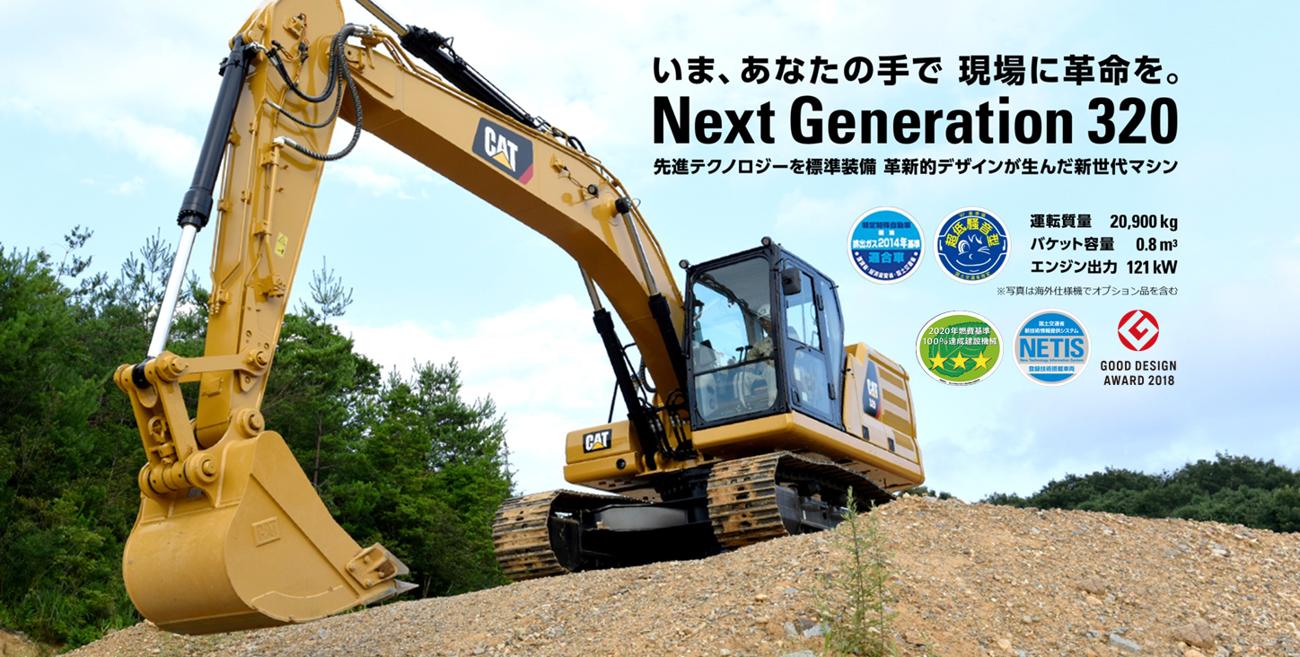 いま、あなたの手で現場に革命を。Next Generation 320 先進テクノロジーを標準装備 革命的デザインが生んだ新世代マシン