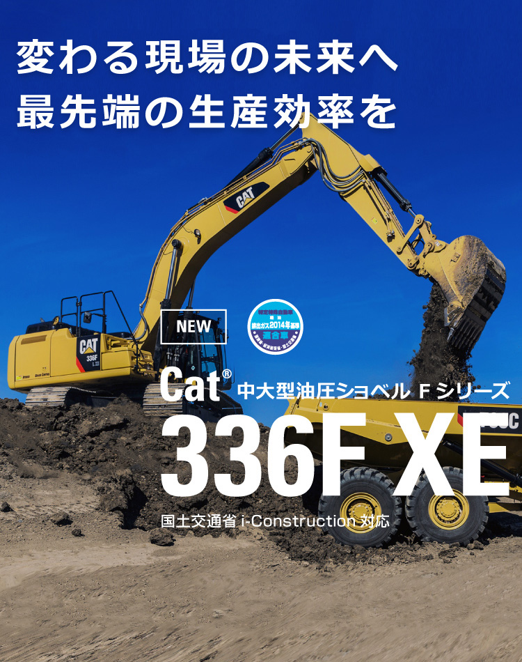 中大型油圧ショベル Fシリーズ 336F XE 変わる現場の未来へ 最先端の生産効率を