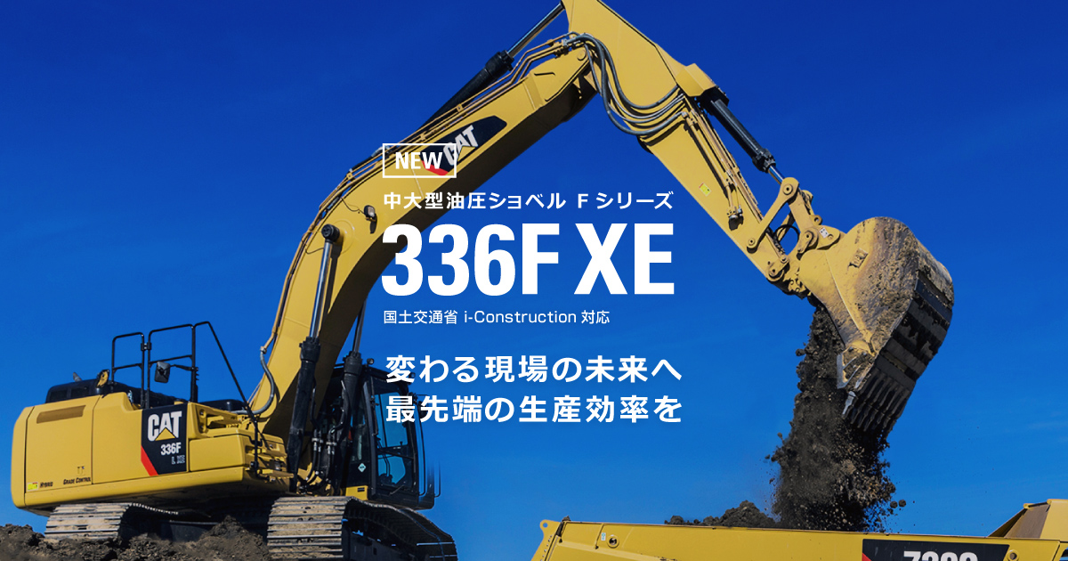 中大型油圧ショベルFシリーズ336F XE| 日本キャタピラー