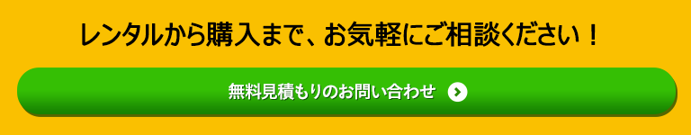 レンタルから購入まで、お気軽にご相談ください！