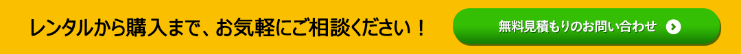 レンタルから購入まで、お気軽にご相談ください！