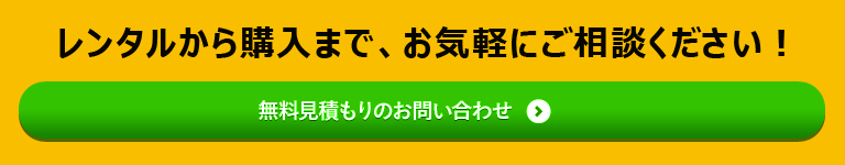 レンタルから購入まで、お気軽にご相談ください！