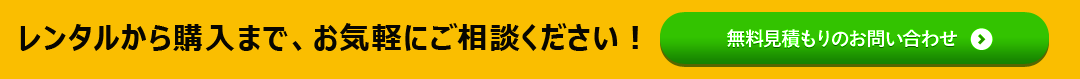 レンタルから購入まで、お気軽にご相談ください！