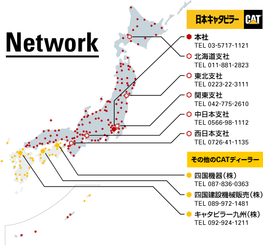 日本キャタピラー 本社 TEL 03-5717-1121 北海道支社 TEL 011-88-2823 東北支社 TEL 0223-22-3111 関東支社 TEL 042-775-2610 中日本支社 TEL 0566-98-1112 西日本支社 TEL 0726-41-1135 その他のCATディーラー 四国機器(株) TEL 087-836-0363 四国建設機械販売(株) TEL 089-972-1481 キャタピラー九州(株) TEL 092-924-1211