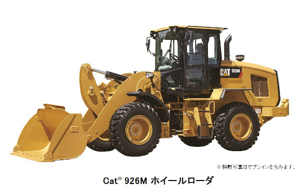 オフロード法2014年基準をクリアするホイールローダ3機種(926M/930M