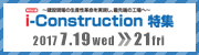 i-Construction特集