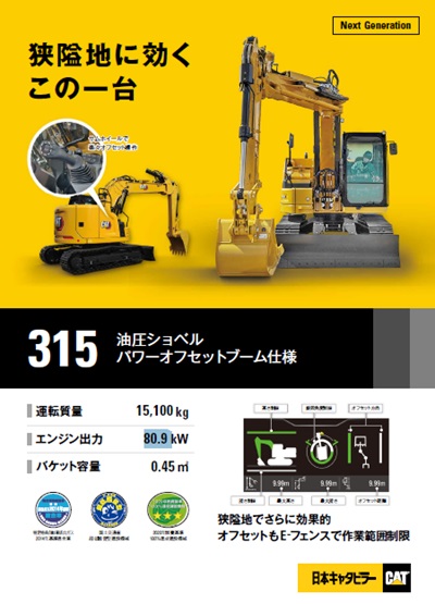 315パワーオフセットブーム仕様